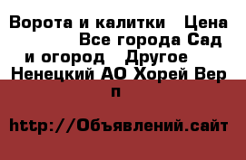 Ворота и калитки › Цена ­ 4 000 - Все города Сад и огород » Другое   . Ненецкий АО,Хорей-Вер п.